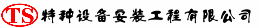 乐都压力容器安装公司_乐都压力管道安装_乐都储气罐安装告知厂家